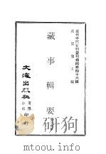 近代中国史料丛刊续辑  451-452  藏事辑要（ PDF版）