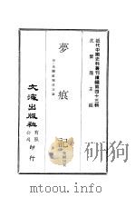 近代中国史料丛刊续辑  426  梦痕记  一、二（ PDF版）