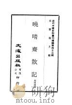 近代中国史料丛刊续辑  425  晓晴斋散记（ PDF版）