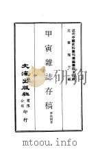 近代中国史料丛刊续辑  431  甲寅杂志存稿  2（ PDF版）