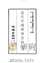 近代中国史料丛刊续辑  652  近代中国教育史料（ PDF版）
