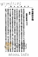 近代中国史料丛刊续辑  431  甲寅杂志存稿  通讯（ PDF版）