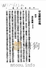 近代中国史料丛刊续辑  431  甲寅杂志存稿  时评（ PDF版）