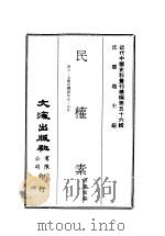 近代中国史料丛刊续辑  554  民权素  第6·7集民国四年五·六月（ PDF版）