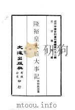 近代中国史料丛刊续辑  816  隆裕皇太后大事记、甲子清室密谋复辟文证     PDF电子版封面    富察敦崇，佚名 