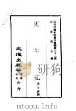 近代中国史料丛刊续辑  827  更生记     PDF电子版封面    冼玉清 