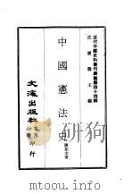 近代中国史料丛刊续辑  433  中国宪法史（ PDF版）