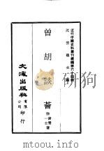近代中国史料丛刊续辑  636-639  曽胡谈荟  凌霄·一士随笔  第一、二、三集（ PDF版）