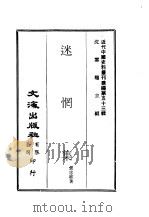 近代中国史料丛刊续辑  530  迷惘集     PDF电子版封面    张忠绂 
