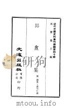 近代中国史料丛刊续辑  398  顨盦集（ PDF版）