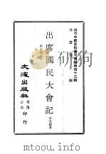 近代中国史料丛刊续辑  430  出席国民大会记（1948 PDF版）