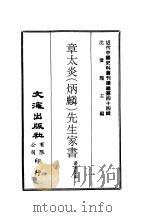 近代中国史料丛刊续辑  432  章太炎  炳麟  先生家书     PDF电子版封面    汤国黎 