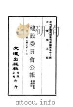 近代中国史料丛刊续辑  561  建设委员会公报  第1-2期  民国十九年一-二月     PDF电子版封面    建设委员会编印 