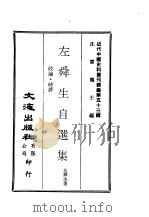 近代中国史料丛刊续辑  528  左舜生自撰集  政论·时平     PDF电子版封面    左舜生 