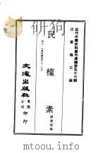 近代中国史料丛刊续辑  555  民权素  第8·9集民国四年七·八月（ PDF版）