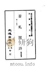 近代中国史料丛刊续辑  448-449  苍虬阁诗（ PDF版）