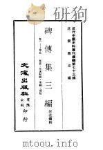 近代中国史料丛刊续辑  721-724  碑传集3编  卷1-卷19（ PDF版）