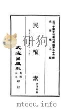 近代中国史料丛刊续辑  559  民权素  第14·15集民国五年一·二月（ PDF版）