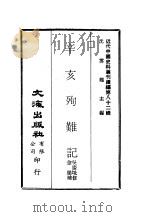 近代中国史料丛刊续辑  815  辛亥殉难记（ PDF版）