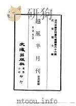 近代中国史料丛刊续辑  658  赿风半月刊  第1期-第7期   1936  PDF电子版封面    黄萍荪编 