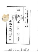 近代中国史料丛刊续辑  659  赿风半月刊  第8-15期（1936 PDF版）