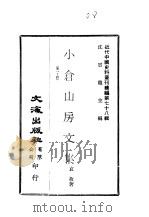 近代中国史料丛刊续辑  775  小苍山房文集  卷1-4（1981 PDF版）