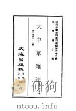 近代中国史料丛刊续辑  541-545  大中华杂志  第1卷  第一·二期、第三·四期、第二·六期、第七·八期  第九·十期、第十一·十二期  一、二（ PDF版）