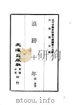 近代中国史料丛刊续辑  800  浪迹十年   1981  PDF电子版封面    陈达 
