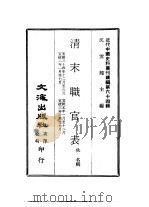近代中国史料丛刊续辑  640  清末职官表   1979  PDF电子版封面    佚名编 