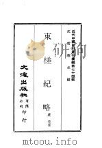 近代中国史料丛刊续辑  732  东槎纪略（ PDF版）