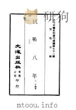 近代中国史料丛刊续辑  705-706  抗战八年  上     PDF电子版封面    王平编著 