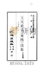 近代中国史料丛刊续辑  781-782  王文直公  东槐  遗集（ PDF版）