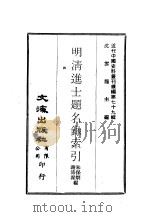 近代中国史料丛刊续辑  785-790  明清进士题名录索引  1-6（1981 PDF版）