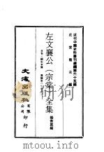 近代中国史料丛刊续辑  641-649  左文襄公  宗棠  全集（ PDF版）