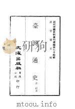 近代中国史料丛刊续辑  738-740  台湾通史  一、二、三   1980  PDF电子版封面    连横著 