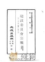 近代中国史料丛刊续辑  569  建设委员会公报  第21-23期  民国廿一年四-八月（ PDF版）