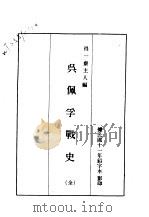 近代中国史料丛刊续辑  795  吴佩孚战史  全（ PDF版）