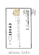 近代中国史料丛刊续辑  804  中华民国宪法草案说明书（1940 PDF版）