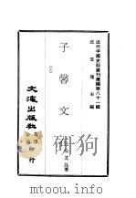 近代中国史料丛刊续辑  807-808  子馨文在  一、二     PDF电子版封面    吴其昌 