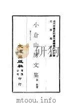 近代中国史料丛刊续辑  779  小苍山房文集  卷23-29（1981 PDF版）