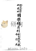 近代中国史料丛刊续辑  653-654  北京大学研究所国学门月刊  一、二（ PDF版）