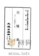 近代中国史料丛刊续辑  560  民权素  第16·17集民国五年三·四月（ PDF版）