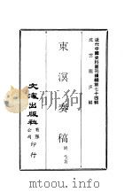近代中国史料丛刊续辑  733  东溟奏稿（ PDF版）