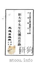 近代中国史料丛刊续辑  957  刘大中先生伉俪追思录     PDF电子版封面    于宗先等 