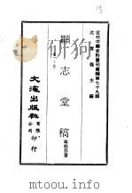 近代中国史料丛刊续辑  783-784  显志堂稿     PDF电子版封面    王宜勖 