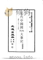 近代中国史料丛刊续辑  661-663  近代中国国内外大记事（ PDF版）
