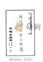 近代中国史料丛刊续辑  564  建设委员会公报  第10-12期  民国十九年十-十二月     PDF电子版封面    建设委员会编印 