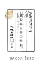 近代中国史料丛刊续辑  577  建设委员会公报  第42-43期  民国廿三年七-八月（ PDF版）