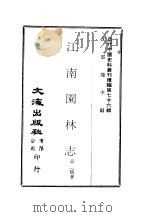 近代中国史料丛刊续辑  753  江南园林志（ PDF版）
