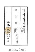 近代中国史料丛刊续辑  823  微尚斋杂文（ PDF版）